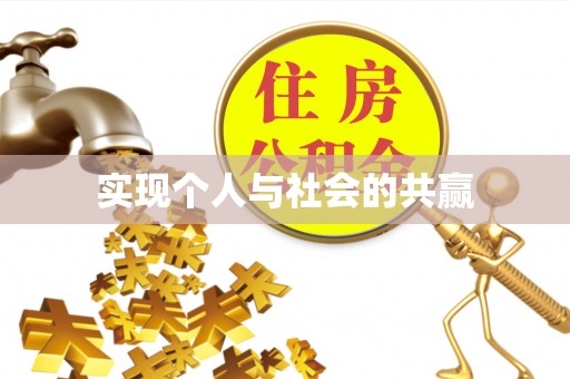 寻甸实现个人与社会的共赢