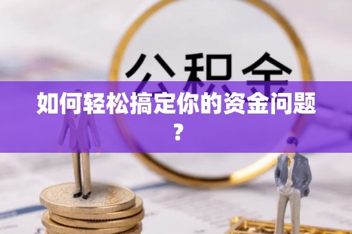 寻甸如何轻松搞定你的资金问题？