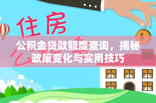 寻甸公积金贷款额度查询，揭秘政策变化与实用技巧