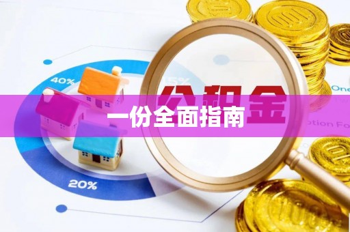 寻甸一份全面指南