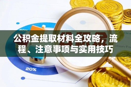 寻甸公积金提取材料全攻略，流程、注意事项与实用技巧