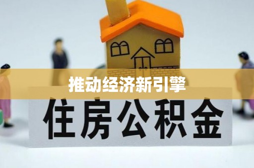 寻甸推动经济新引擎