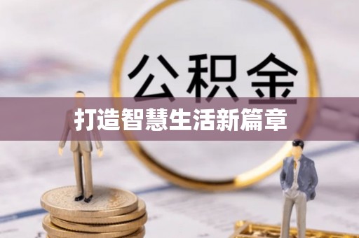 寻甸打造智慧生活新篇章