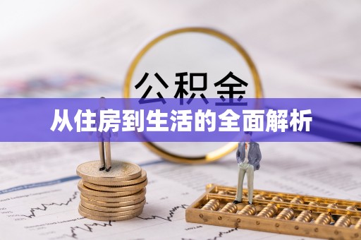 寻甸从住房到生活的全面解析