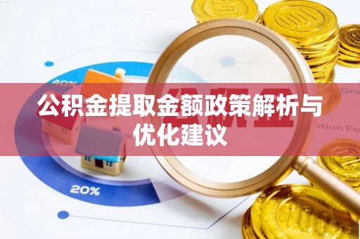 寻甸公积金提取金额政策解析与优化建议