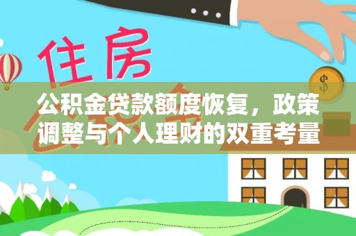 寻甸公积金贷款额度恢复，政策调整与个人理财的双重考量
