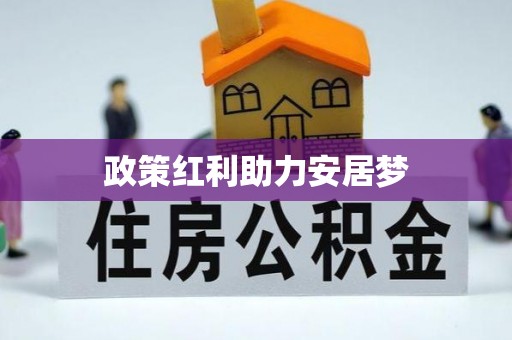 寻甸政策红利助力安居梦