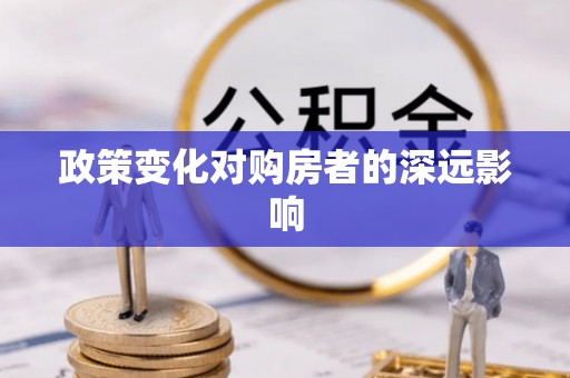 寻甸政策变化对购房者的深远影响