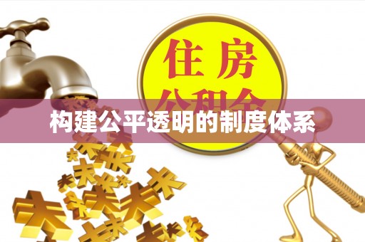 寻甸构建公平透明的制度体系