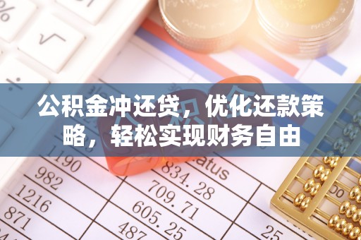 寻甸公积金冲还贷，优化还款策略，轻松实现财务自由