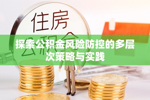 寻甸探索公积金风险防控的多层次策略与实践