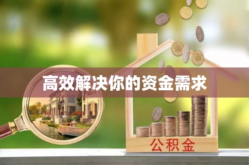 寻甸高效解决你的资金需求