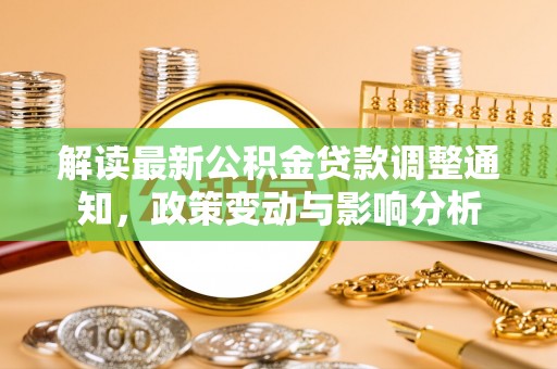 寻甸解读最新公积金贷款调整通知，政策变动与影响分析
