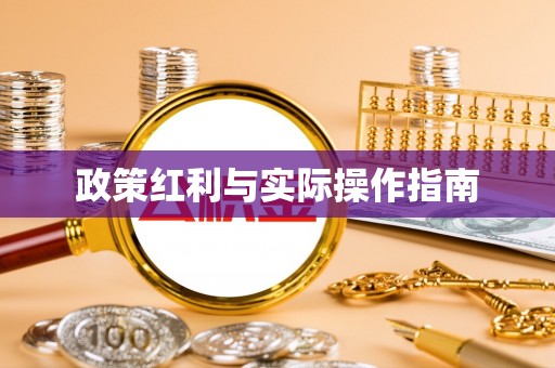 寻甸政策红利与实际操作指南