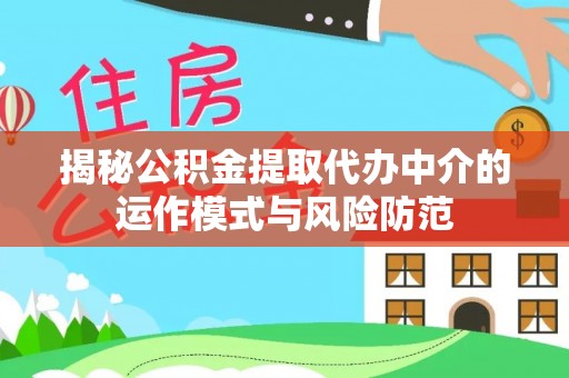 寻甸揭秘公积金提取代办中介的运作模式与风险防范
