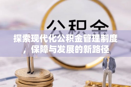 寻甸探索现代化公积金管理制度，保障与发展的新路径
