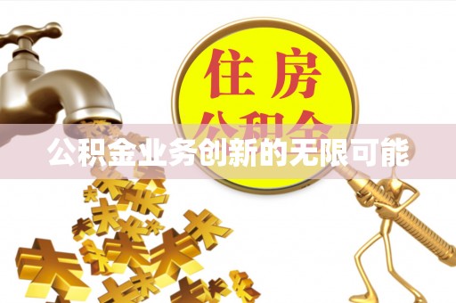 寻甸公积金业务创新的无限可能