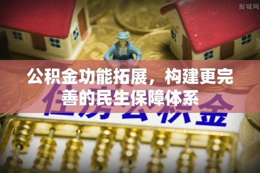 寻甸公积金功能拓展，构建更完善的民生保障体系