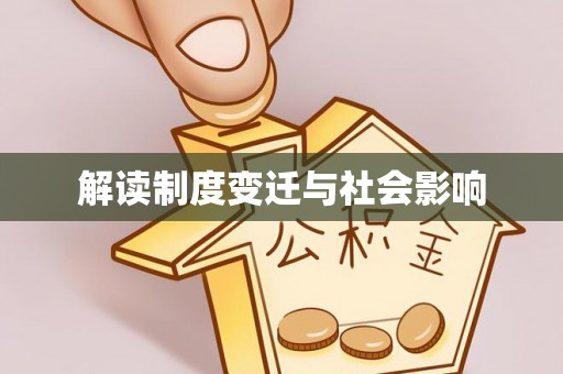 寻甸解读制度变迁与社会影响