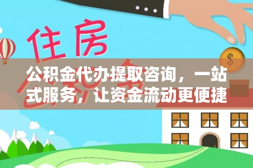 寻甸公积金代办提取咨询，一站式服务，让资金流动更便捷