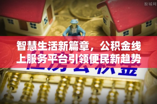 寻甸智慧生活新篇章，公积金线上服务平台引领便民新趋势