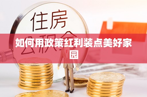 寻甸如何用政策红利装点美好家园