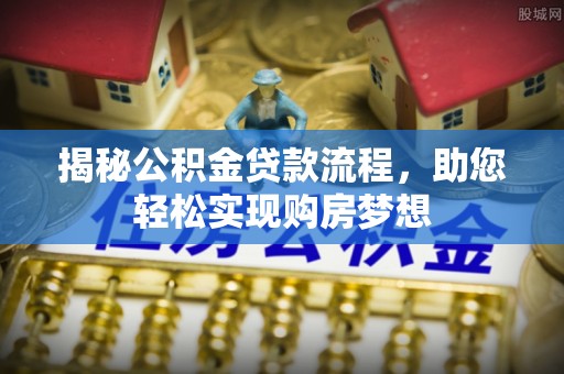 寻甸揭秘公积金贷款流程，助您轻松实现购房梦想