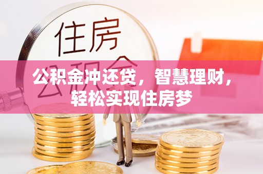 寻甸公积金冲还贷，智慧理财，轻松实现住房梦