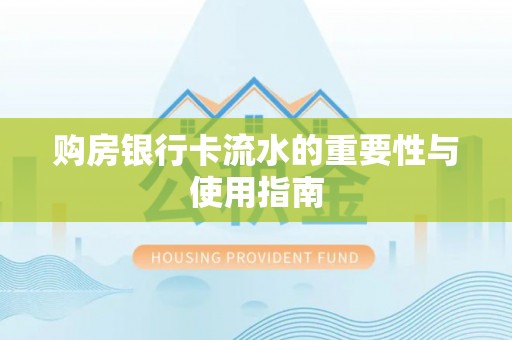 寻甸购房银行卡流水的重要性与使用指南