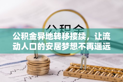 寻甸公积金异地转移接续，让流动人口的安居梦想不再遥远