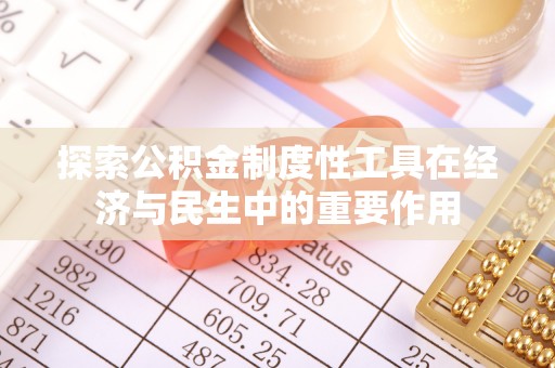 寻甸探索公积金制度性工具在经济与民生中的重要作用