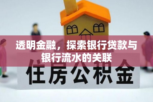 寻甸透明金融，探索银行贷款与银行流水的关联