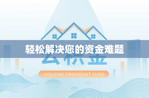 寻甸轻松解决您的资金难题