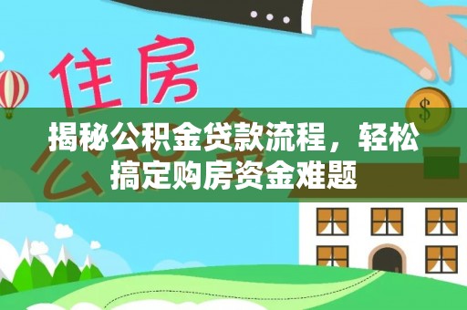 寻甸揭秘公积金贷款流程，轻松搞定购房资金难题