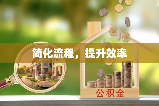 寻甸简化流程，提升效率