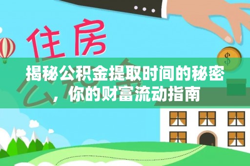 寻甸揭秘公积金提取时间的秘密，你的财富流动指南