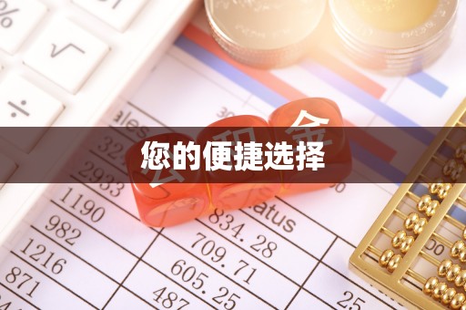 寻甸您的便捷选择