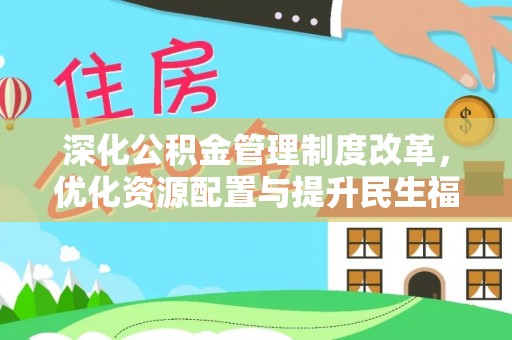 寻甸深化公积金管理制度改革，优化资源配置与提升民生福祉