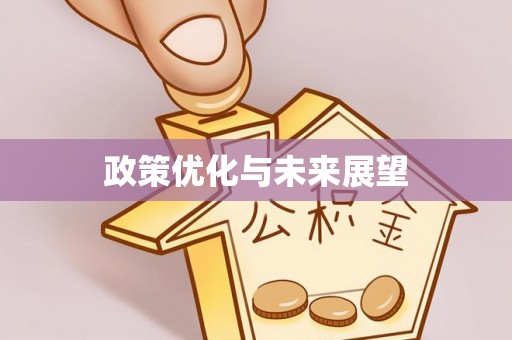 寻甸政策优化与未来展望