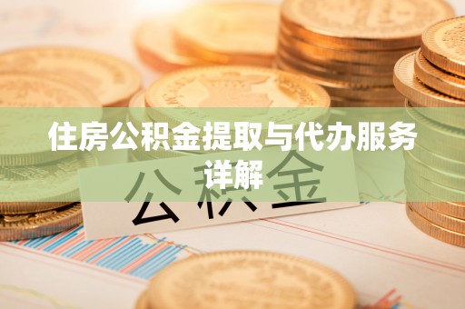寻甸住房公积金提取与代办服务详解