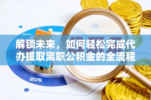寻甸解锁未来，如何轻松完成代办提取离职公积金的全流程