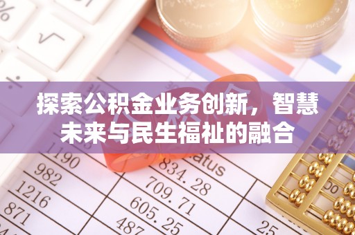 寻甸探索公积金业务创新，智慧未来与民生福祉的融合