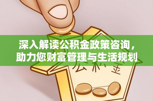 寻甸深入解读公积金政策咨询，助力您财富管理与生活规划