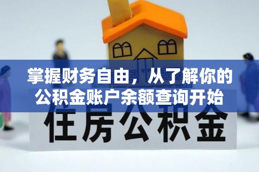 寻甸掌握财务自由，从了解你的公积金账户余额查询开始