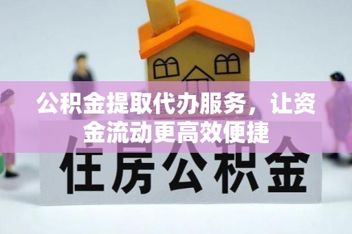 寻甸公积金提取代办服务，让资金流动更高效便捷