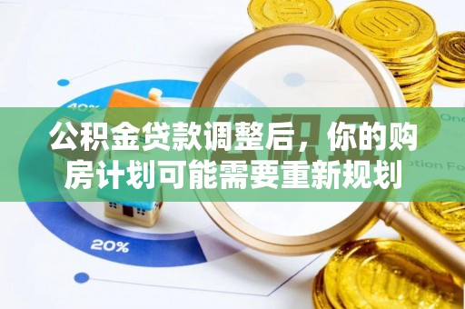 寻甸公积金贷款调整后，你的购房计划可能需要重新规划