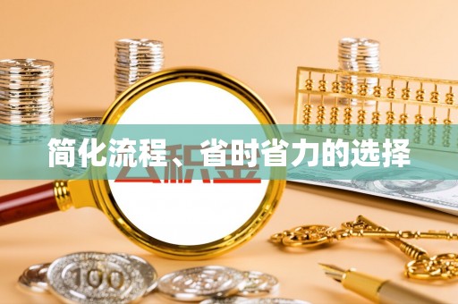 寻甸简化流程、省时省力的选择
