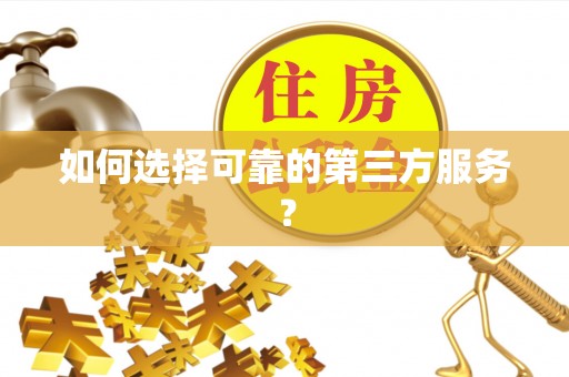 寻甸如何选择可靠的第三方服务？