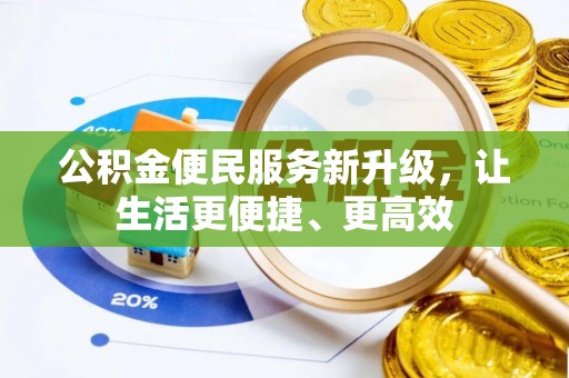 寻甸公积金便民服务新升级，让生活更便捷、更高效