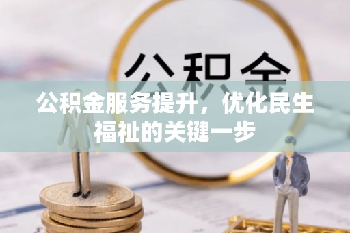 寻甸公积金服务提升，优化民生福祉的关键一步